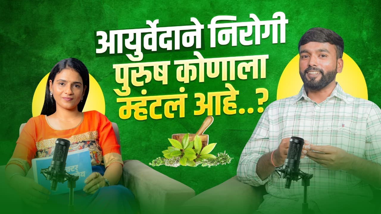 “आयुर्वेदानुसार निरोगी पुरुष कोण? – संपूर्ण मार्गदर्शन”