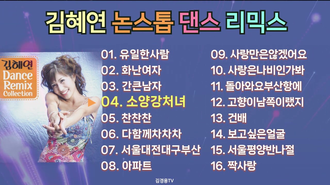 김혜연 논스톱 댄스 리믹스