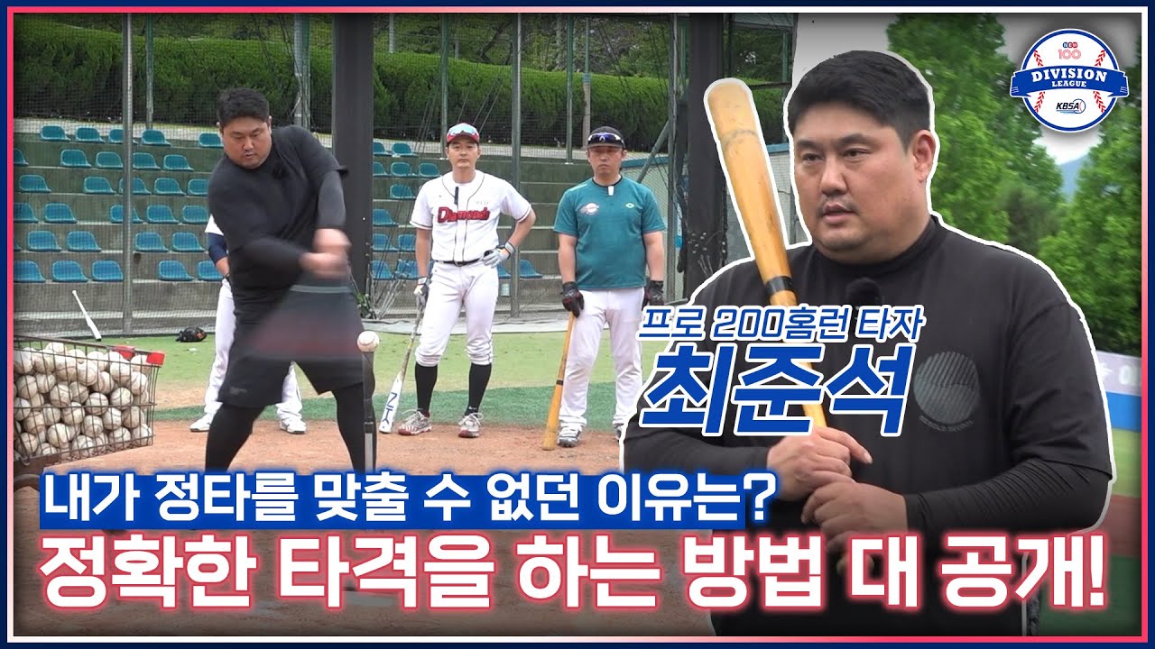 이것이 타격이다! 최준석이 알려주는 빠르고 정확한 스윙의 정석