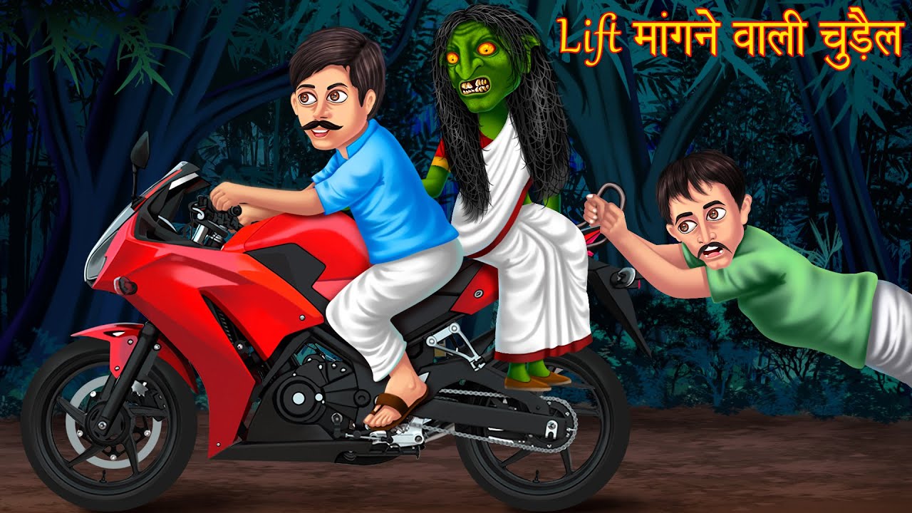 Lift मांगने वाली चुड़ैल | Hindi Horror Stories | Stories in Hindi | Hindi Kahaniya | Story | Kahaniya