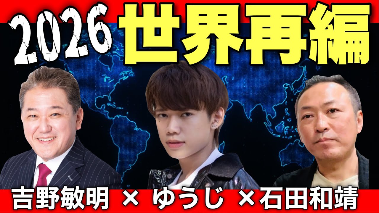 【パラダイムシフト】2026 世界再編 