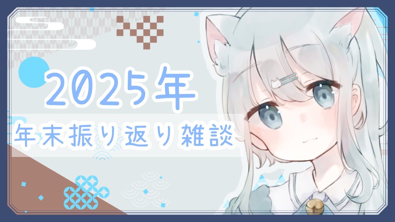 [年末雑談]振り返りするぞーーーーっ