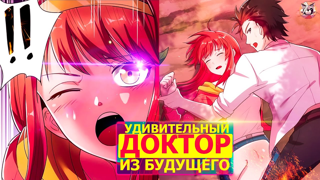 Озвучка манги l Удивительный Доктор l 1-188 глава