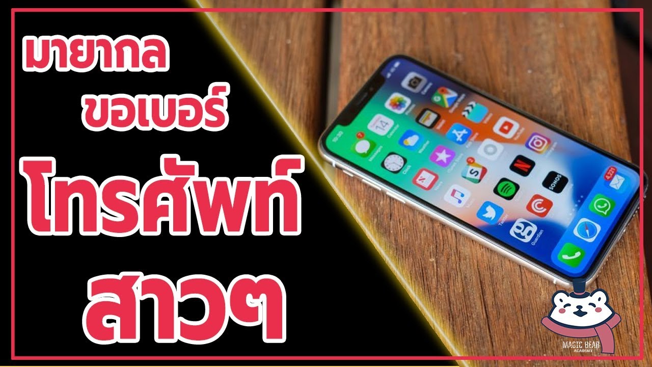 สอนมายากล | ขอเบอร์โทรศัพท์สาว