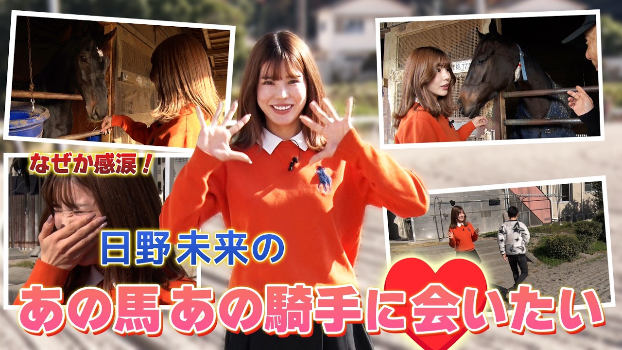 日野未来の「あの馬・あの騎手に会いたい」
