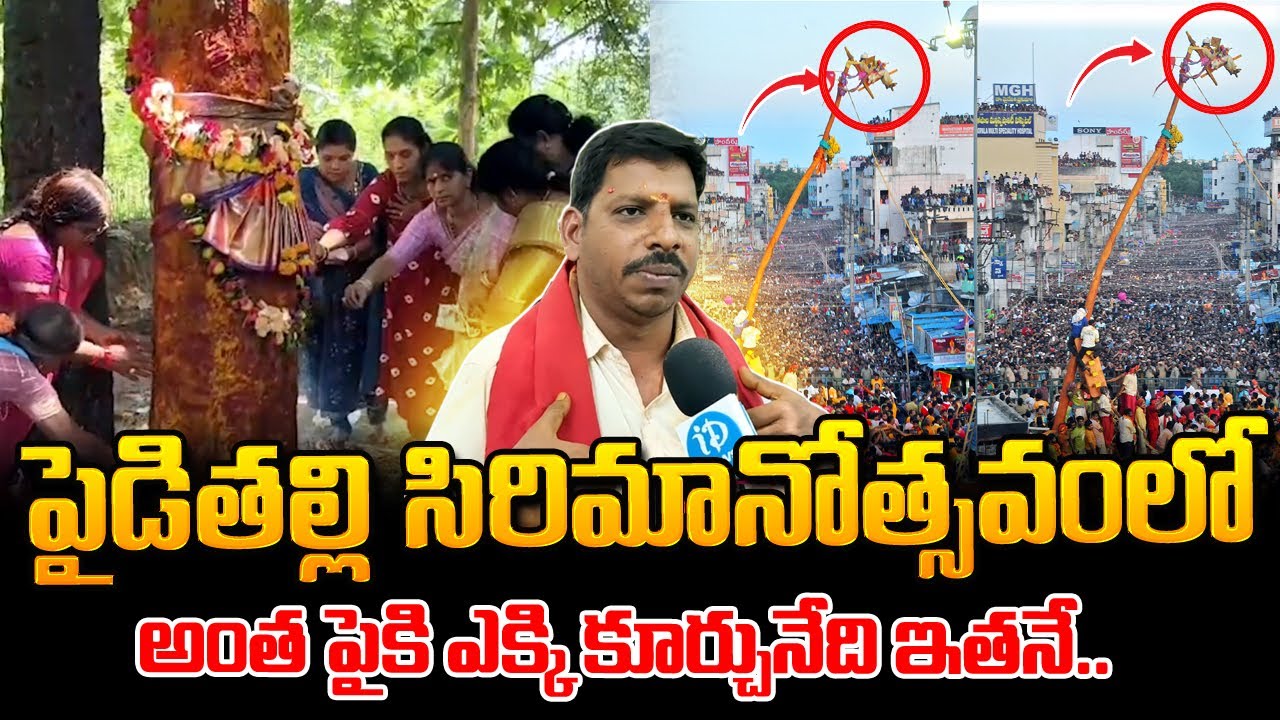 265 ఏళ్లుగా..పైడితల్లి అమ్మవారి ఉత్సవాలు | Paidithalli Ammavari Sirimanu Utsav | Vizianagaram
