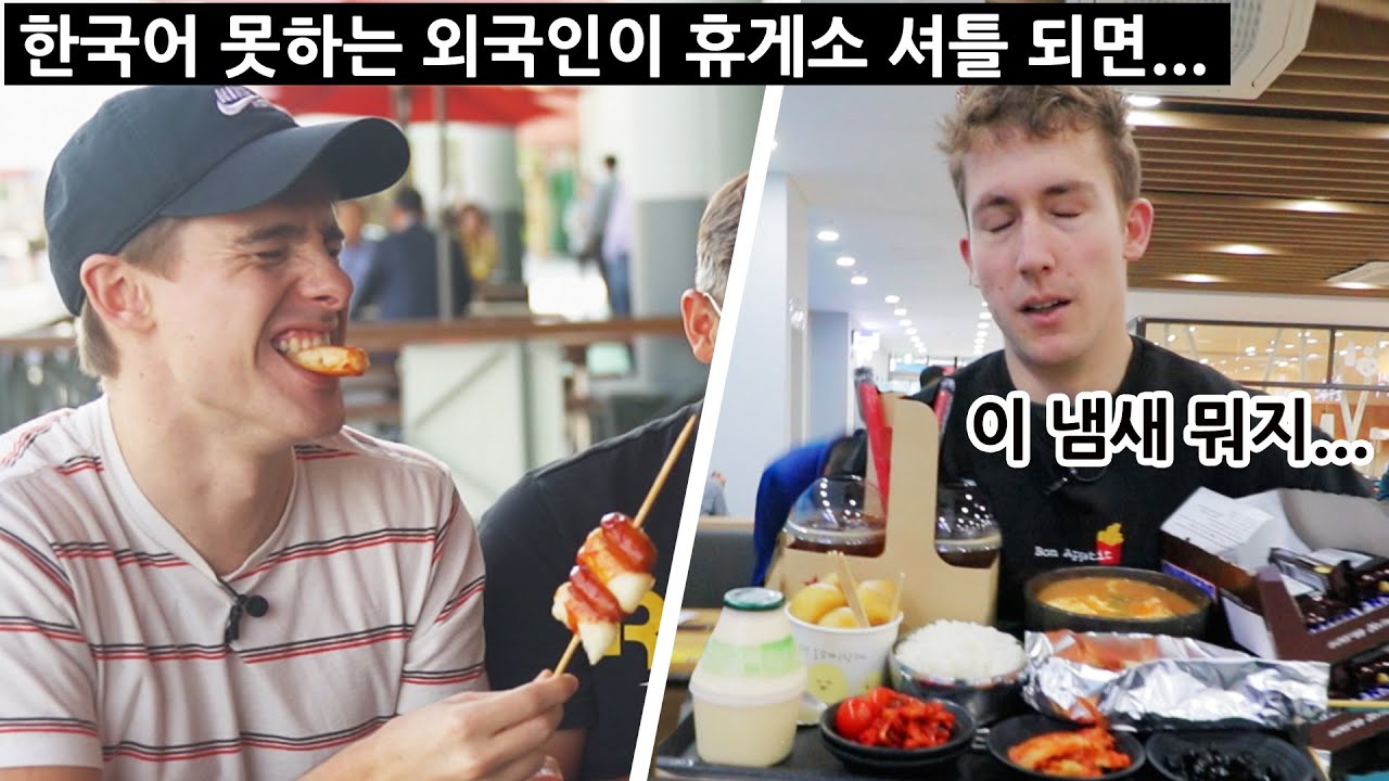 청국장을 처음 먹어본 영국인의 반응!?! (휴게소에서 왜 이걸..!?😵)