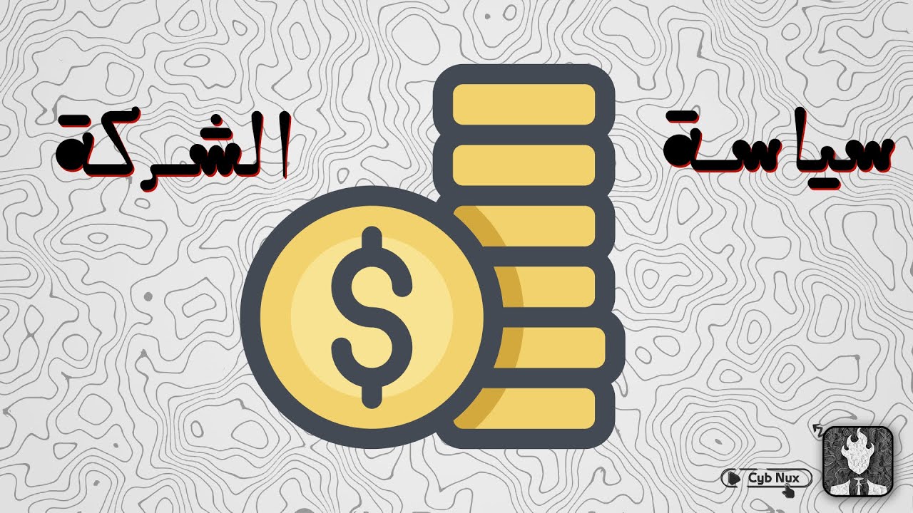 07 - حماية من سياسات الشركات العالمية
