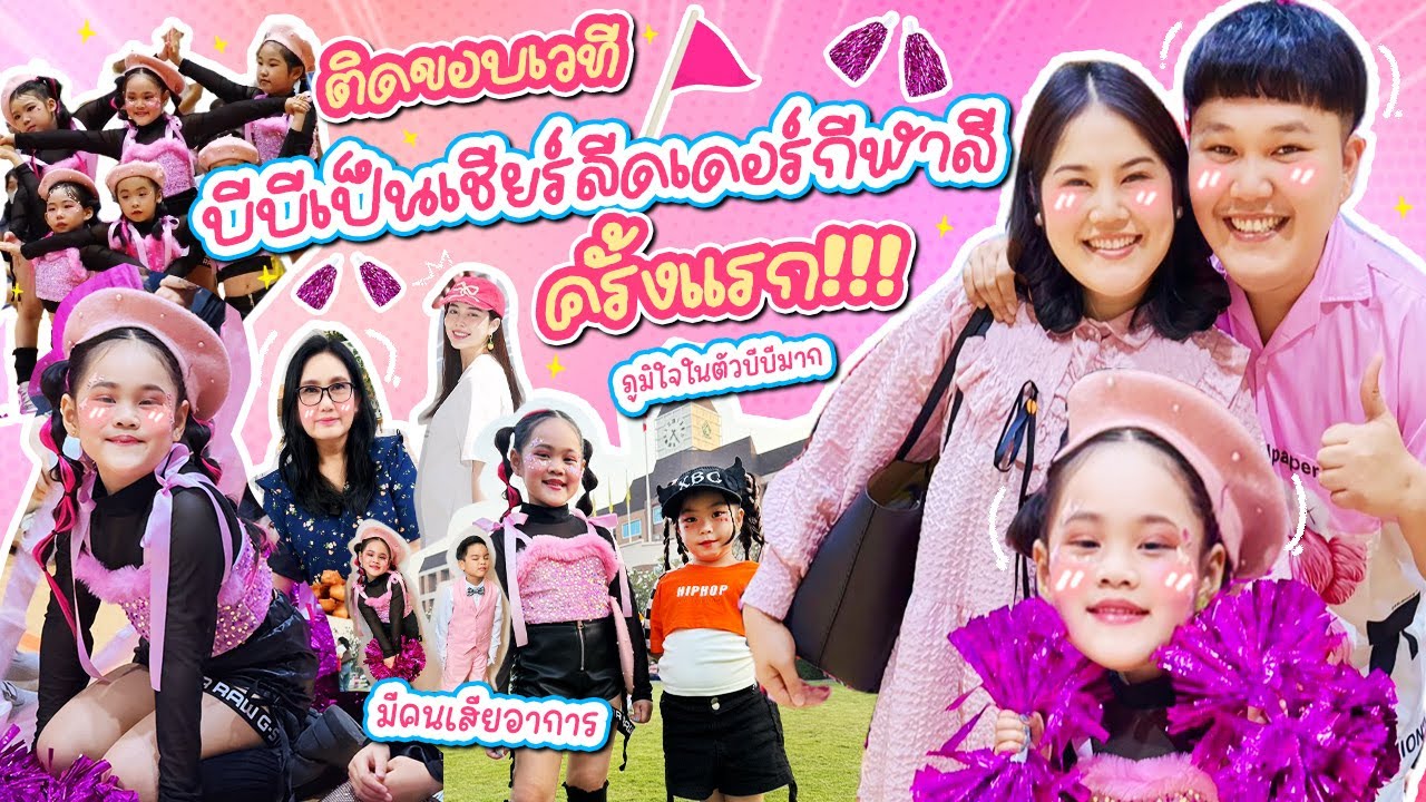 หลีดพร้อม! ครั้งแรกของบีบีเป็นเชียร์ลีดเดอร์ ซ้อมมาเป็นเดือนเพื่องานนี้!!! | BB Memory
