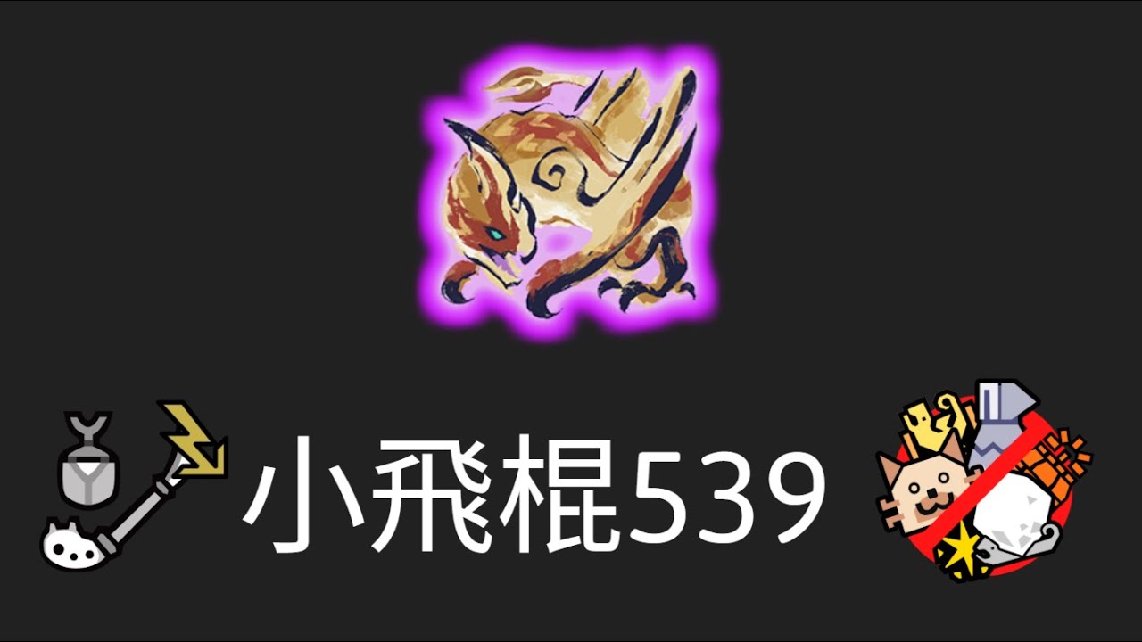 操蟲棍 ★9 ♦︎4 歷戰千刃龍 5'39