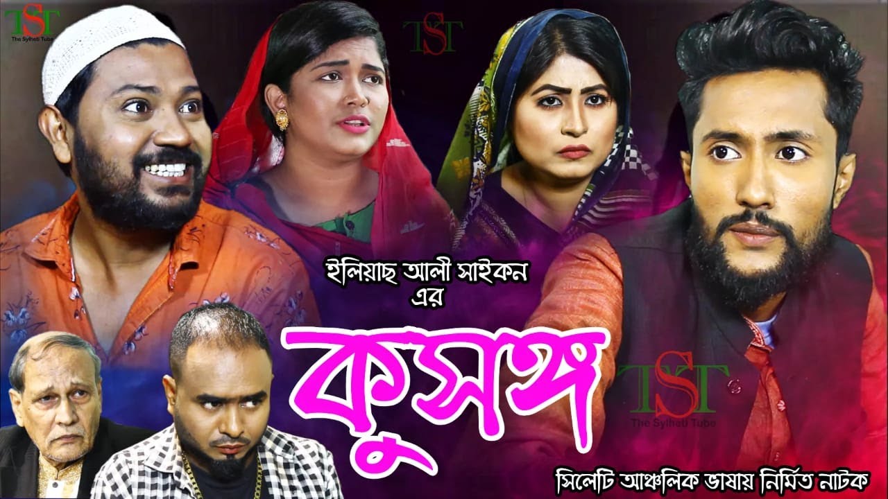 কুসঙ্গ  সিলেটী নাটক | Kattus Ali | Kusongo | Sylheti Natok 2021 | The Sylheti Tube | বদর মুন্সী ||