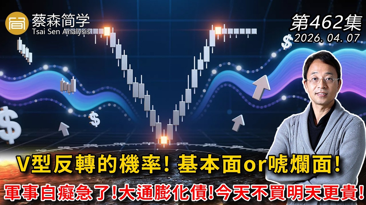 V型反轉的機率! 基本面or唬爛面!軍事白癡急了!大通膨化債!今天不買明天更貴! 20260407《經典技術分析》第 462集