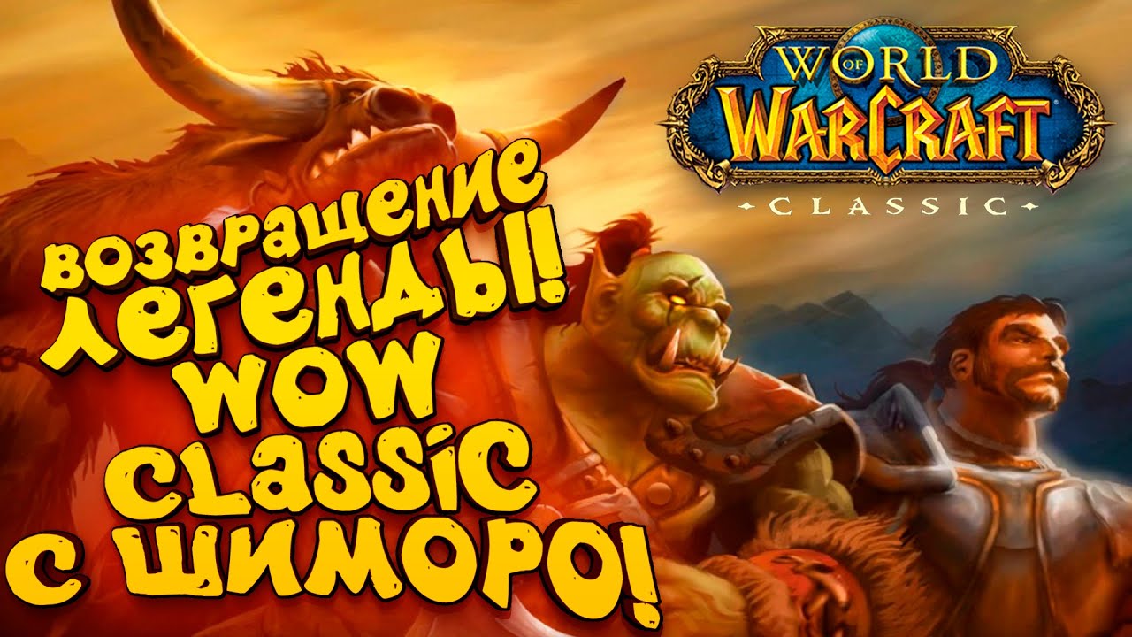 ВОЗВРАЩЕНИЕ ЛЕГЕНДЫ! - ЛУЧШАЯ MMO ВСЕХ ВРЕМЕН ВЕРНУЛАСЬ! - WOW: Classic