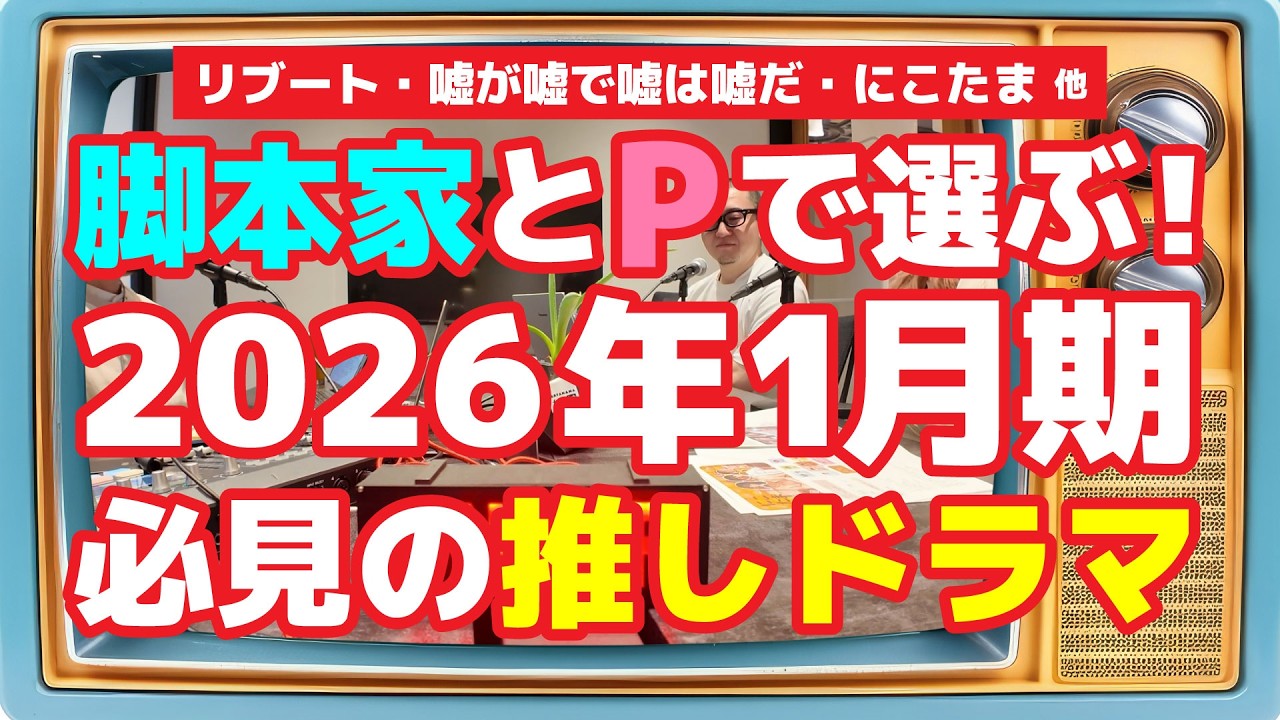 【2026冬推しドラ3選】脚本家とプロデューサーで選ぶ！ドラマ大好き主婦の最強視聴術 #リブート #嘘が嘘で嘘は嘘だ #にこたま