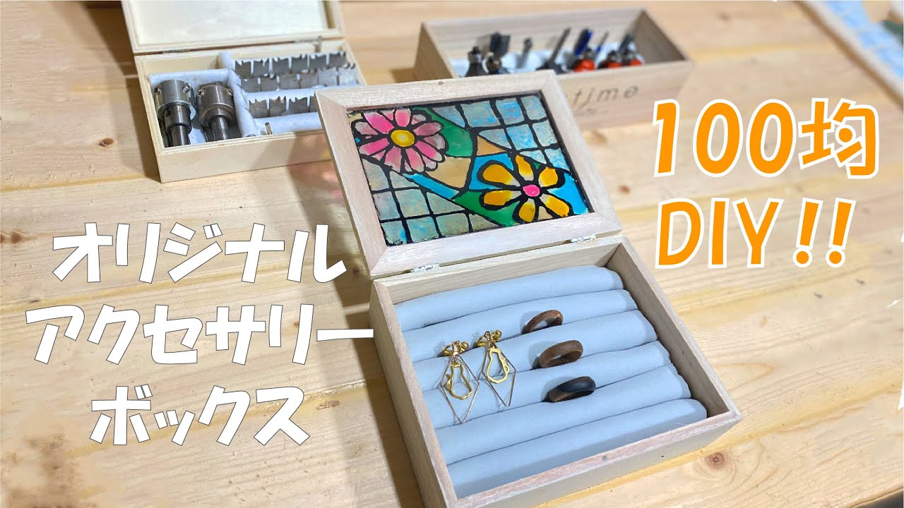 【DIY】100均のアイテムだけで世界に1つのアクセサリーボックスを作る。【100均DIY】