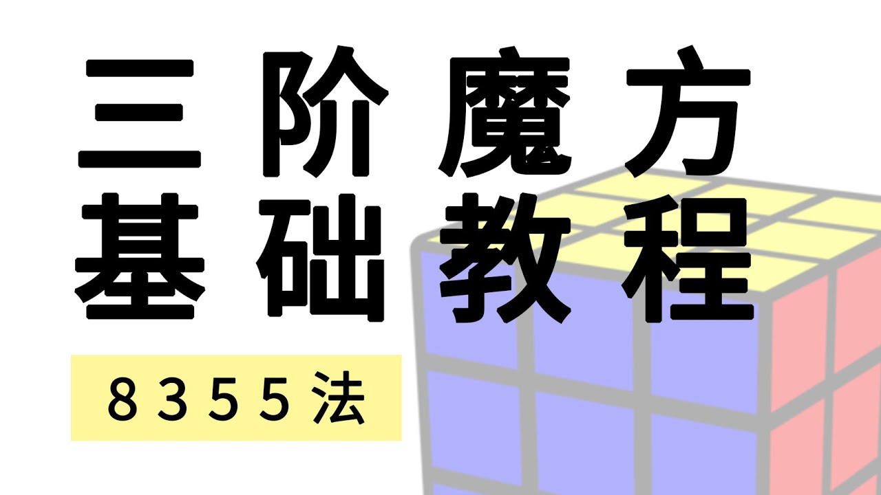 三阶魔方基础教程2020（8355法）
