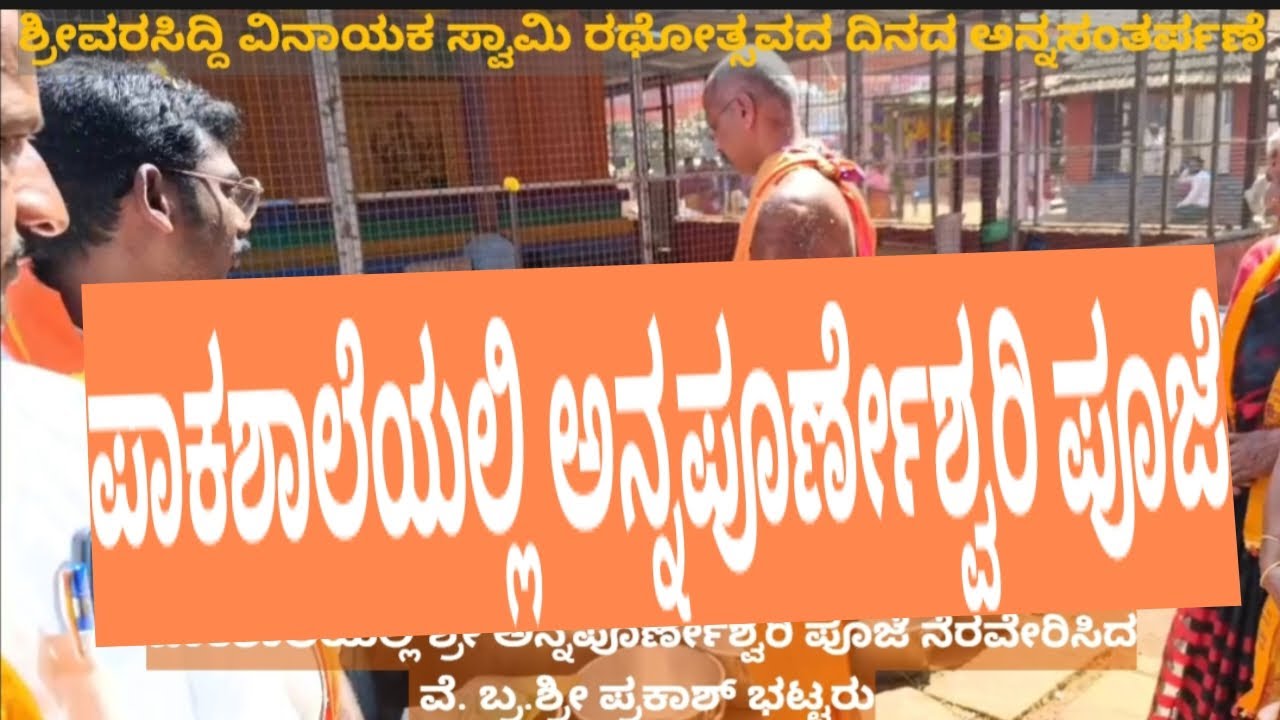ಸಾಮೂಹಿಕ_ಅನ್ನಸಂತರ್ಪಣೆಗಾಗಿ#ತಯಾರಿಸಿದ_ಅಡುಗೆಗೆ_ಪಾಕಶಾಲೆಯಲ್ಲಿ#ಶ್ರೀಅನ್ನಪೂರ್ಣೇಶ್ವರಿ_ಪೂಜೆ