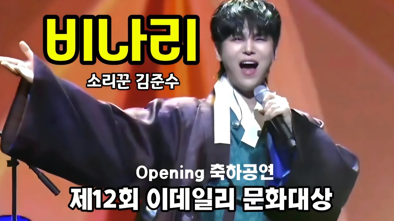 좋은 기운과 복 받아가세요~ 김준수 | 비나리 | 제12회이데일리문화대상 Opening 축하공연 | 세종문화회관 #소리꾼김준수 #김준수 #비나리 #계속보고싶은영상 20251202