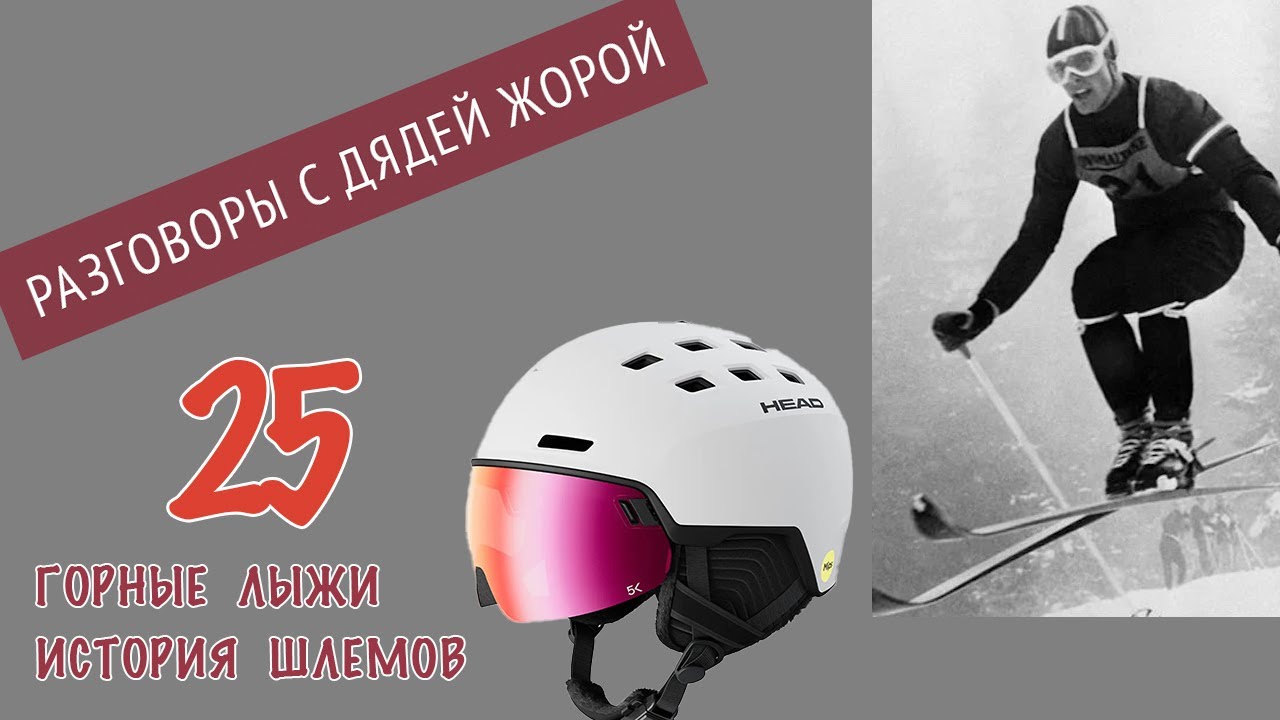 История создания и развития горнолыжных шлемов.