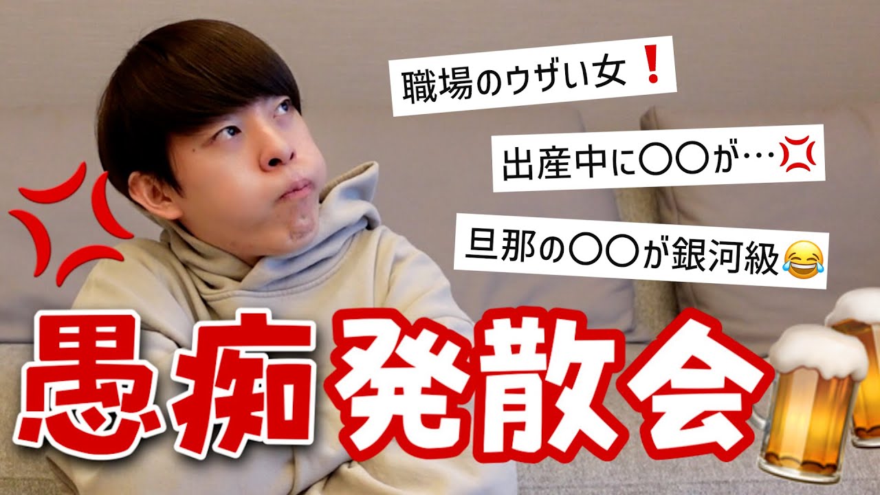 【愚痴発散会】みんなのモヤモヤ一気に放出してスッキリ大作戦SP🔥