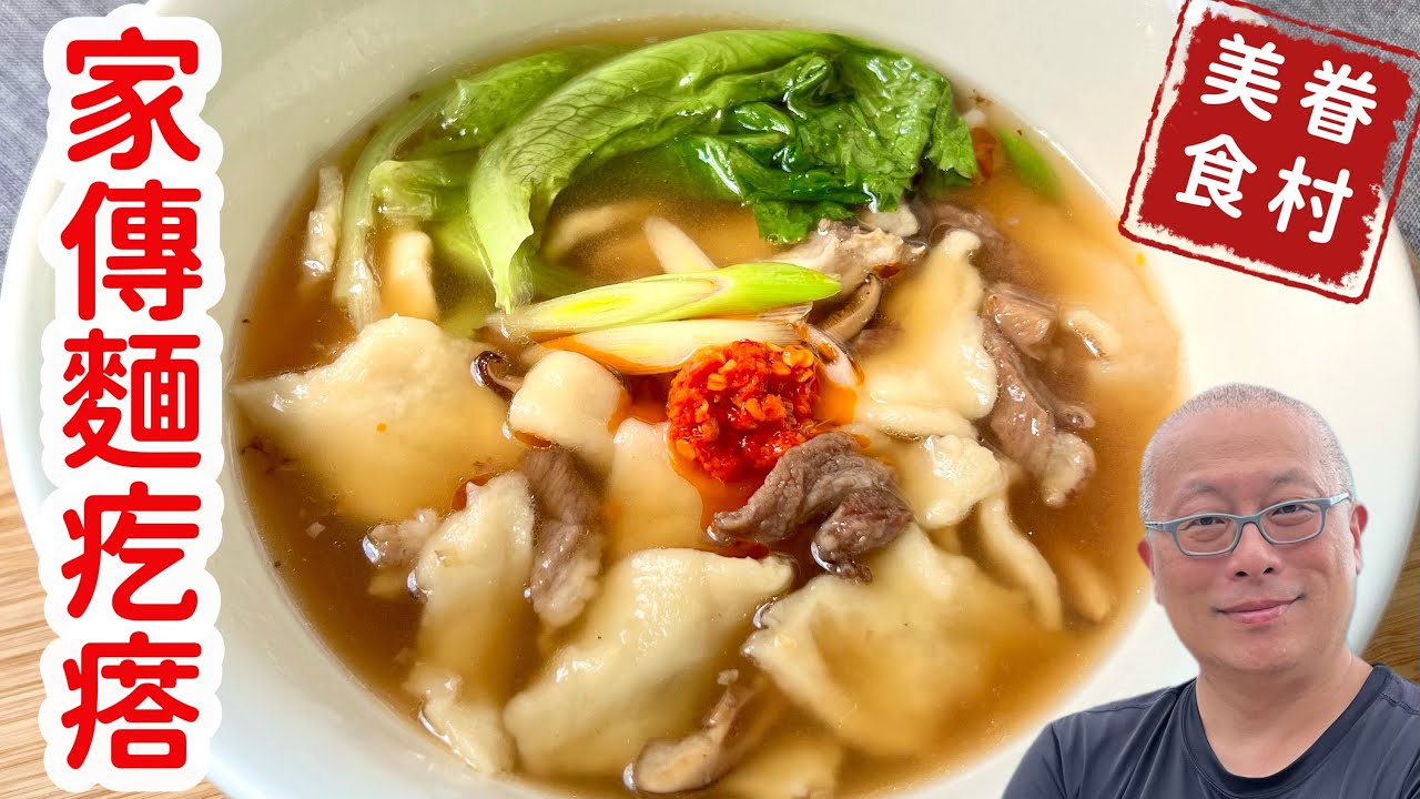 家傳麵疙瘩_簡單容易，好玩又好吃_章新眷村菜，開心上菜