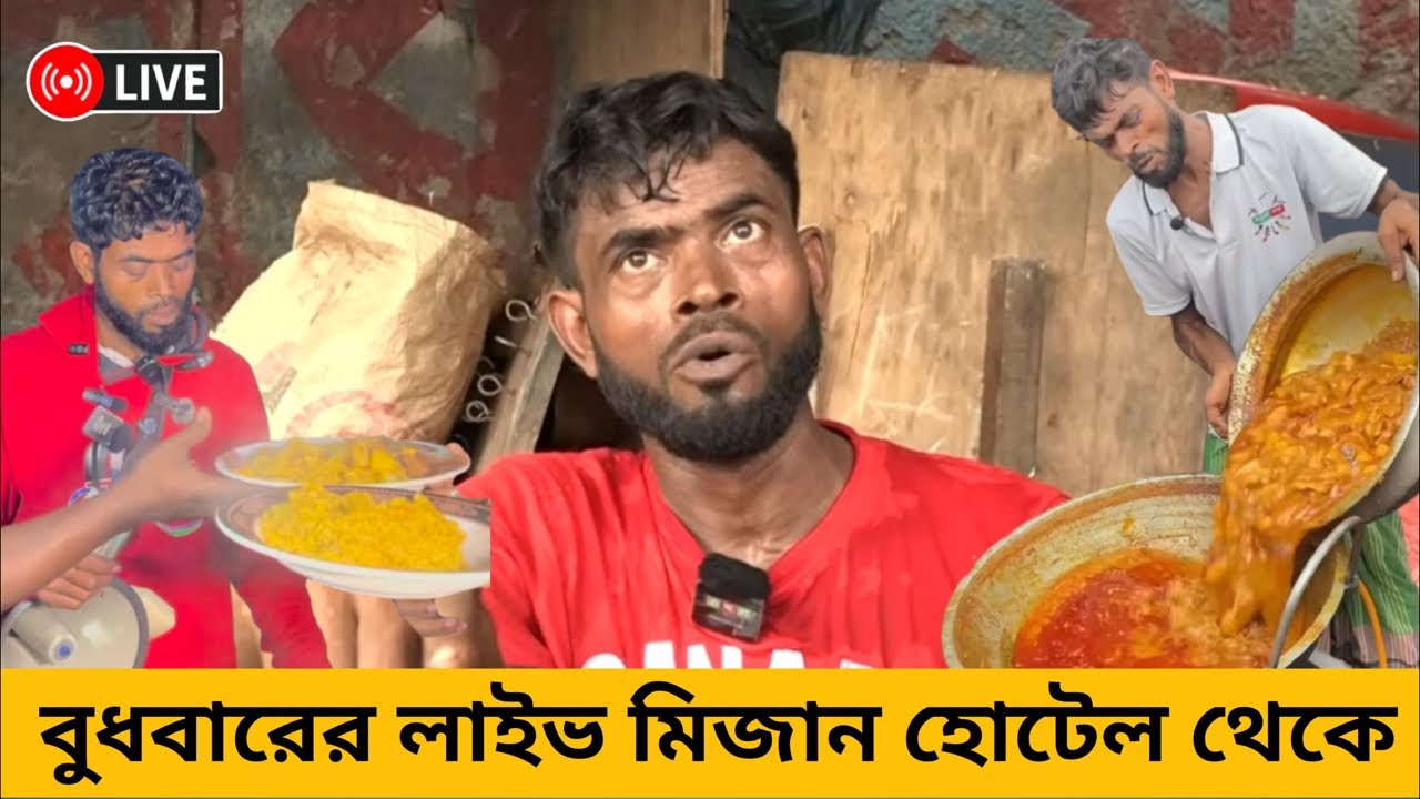 🔴Live মিজান হোটেলে বুধবারের লাইভ | #মিজান_হোটেল #Mizan_hotel #Mizan