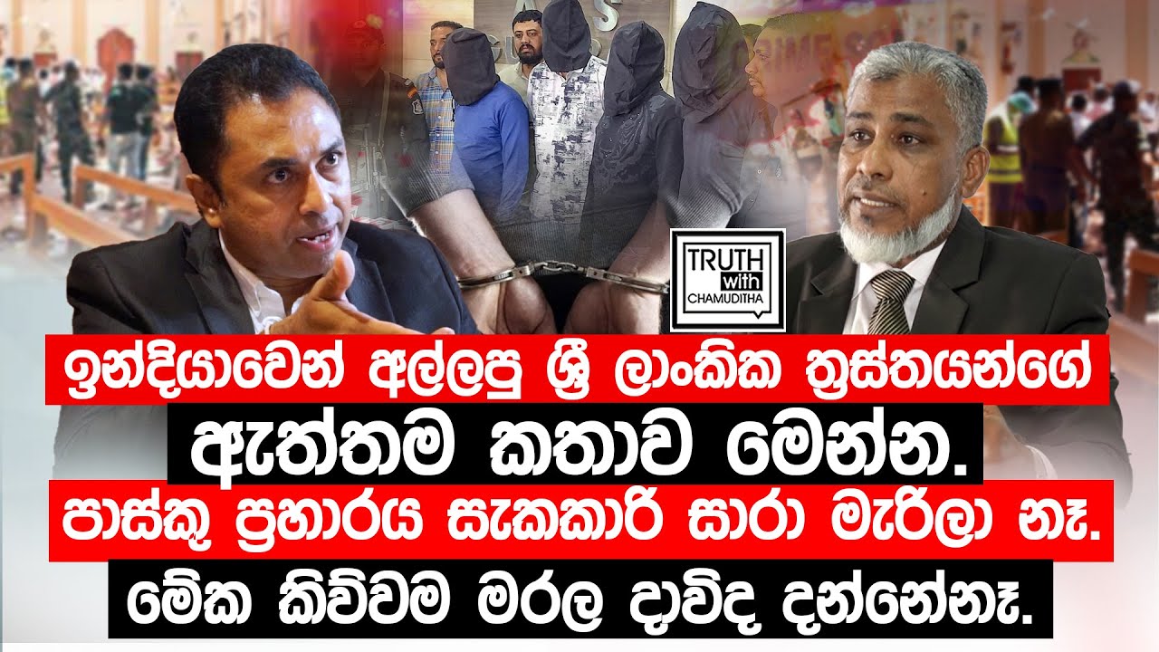 ඉන්දියාවෙන් අල්ලපු ශ්‍රී ලාංකික ත්‍රස්තයන්ගේ ඇත්තම කතාව මෙන්න.@TruthwithChamuditha