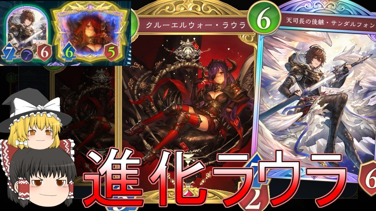 【シャドバWB】ラウラサンダルフォンとかどうでしょうか？と進化多めラウラナイトメアです！【ゆっくり実況】【シャドウバース】