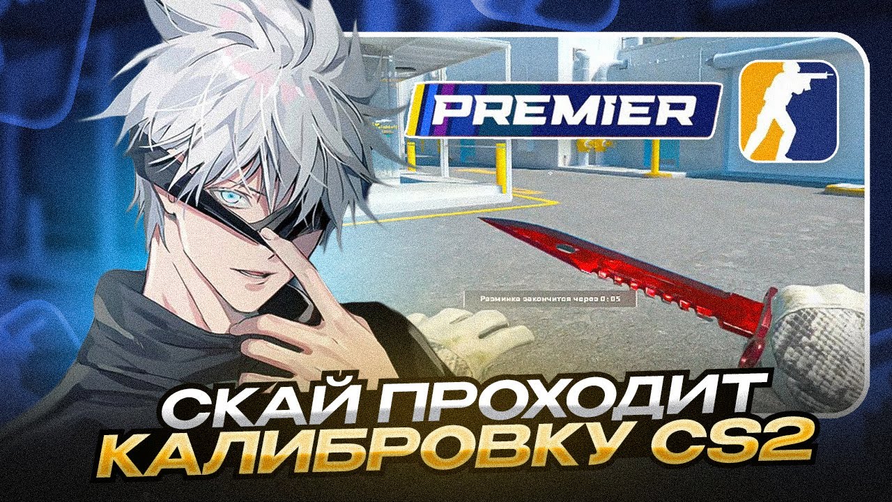 SKYWHYWALKER В ПЕРВЫЙ РАЗ ИГРАЕТ ПРЕМЬЕР РЕЖИМ В CS2 / СКАЙ ПРОХОДИТ КАЛИБРОВКУ В CS2