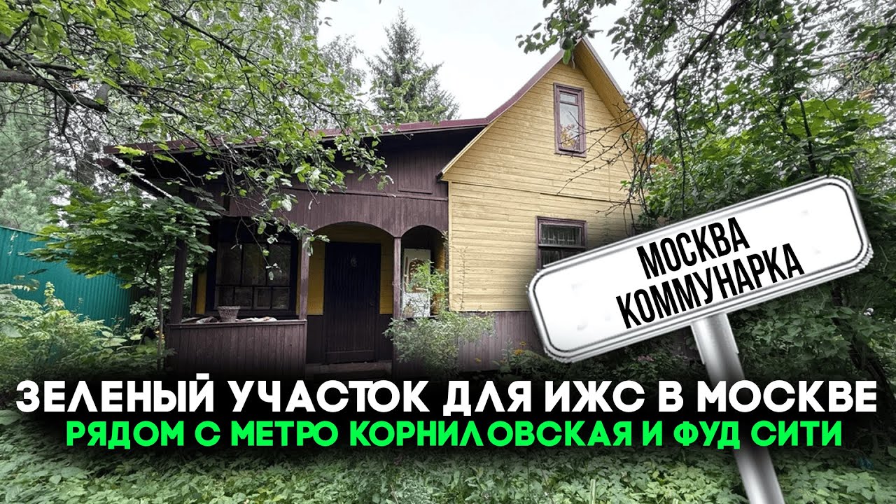 Купить участок в Москве | Фуд Сити | Москва Коммунарка | Метро Корниловская