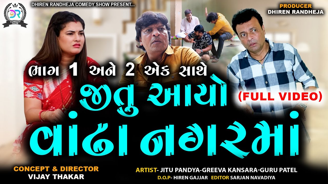 જીતુ આયો વાંઢા નગરમાં || Jitu Aayo Vandha Nagar Ma || Full Video || comedy || Jitu Mangu Jokes||2025