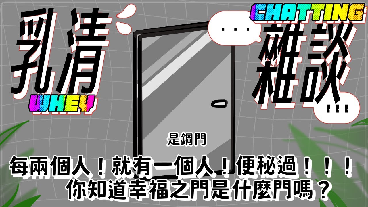 【雜談】你，便秘嗎？