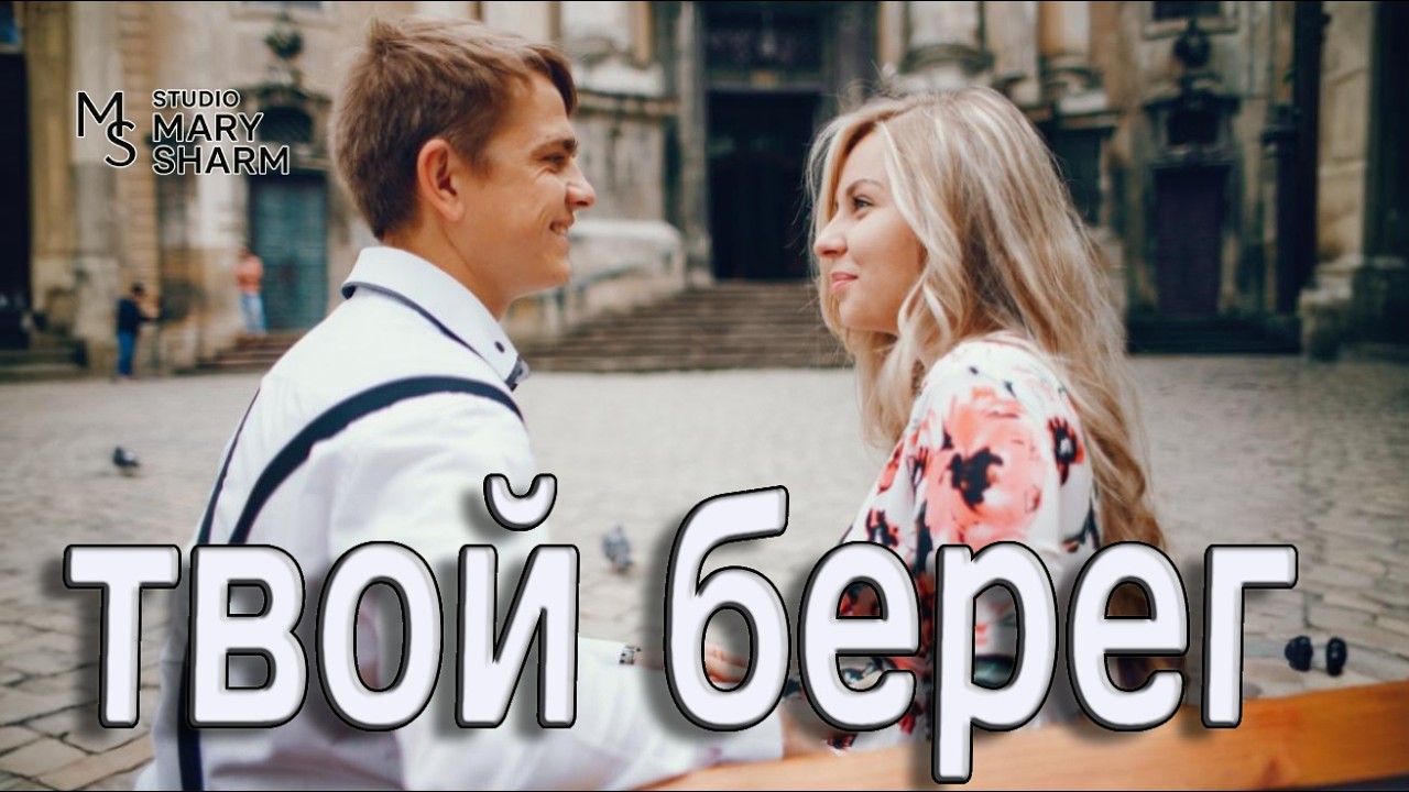 🌊 Твой Берег — Ты мой воздух, когда я задыхаюсь  ✨💖| Mary Sharm Поп-хит 2026