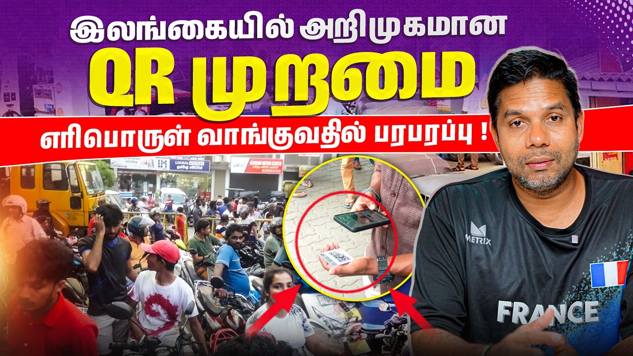 QR முறையில் சில சிக்கல்கள் 😲 | இலங்கையில் எரிபொருள் பரபரப்பு | Rj Chandru Report