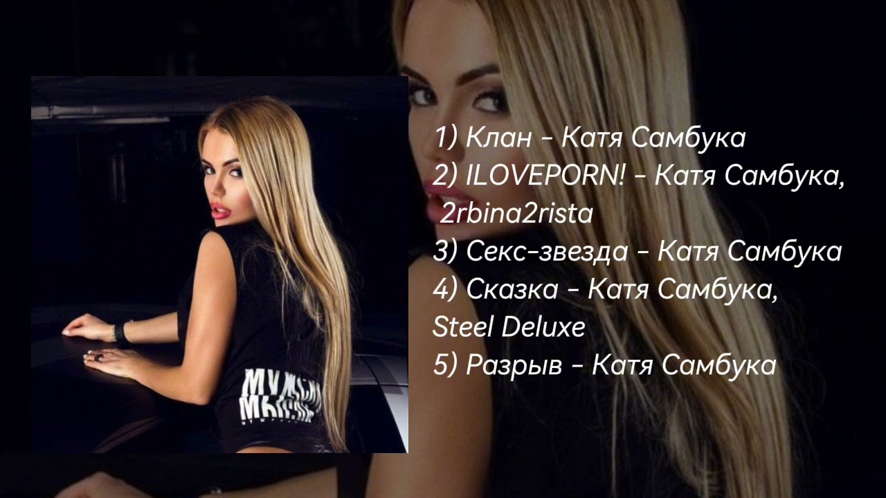 Плейлист песен Кати Самбуки | Катя Самбука, 2rdina2rista, Steel Deluxe
