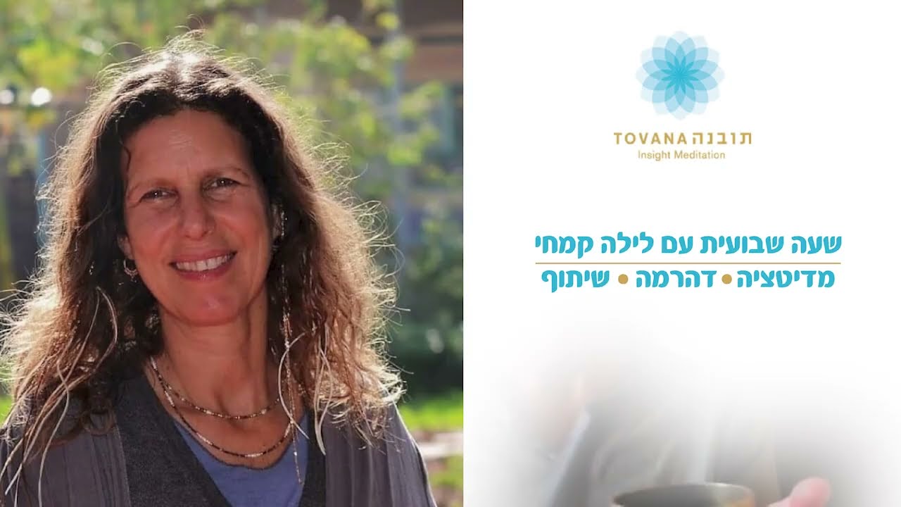 שעה שבועית עם לילה קמחי - פירות מעומק התרגול  7.1.25