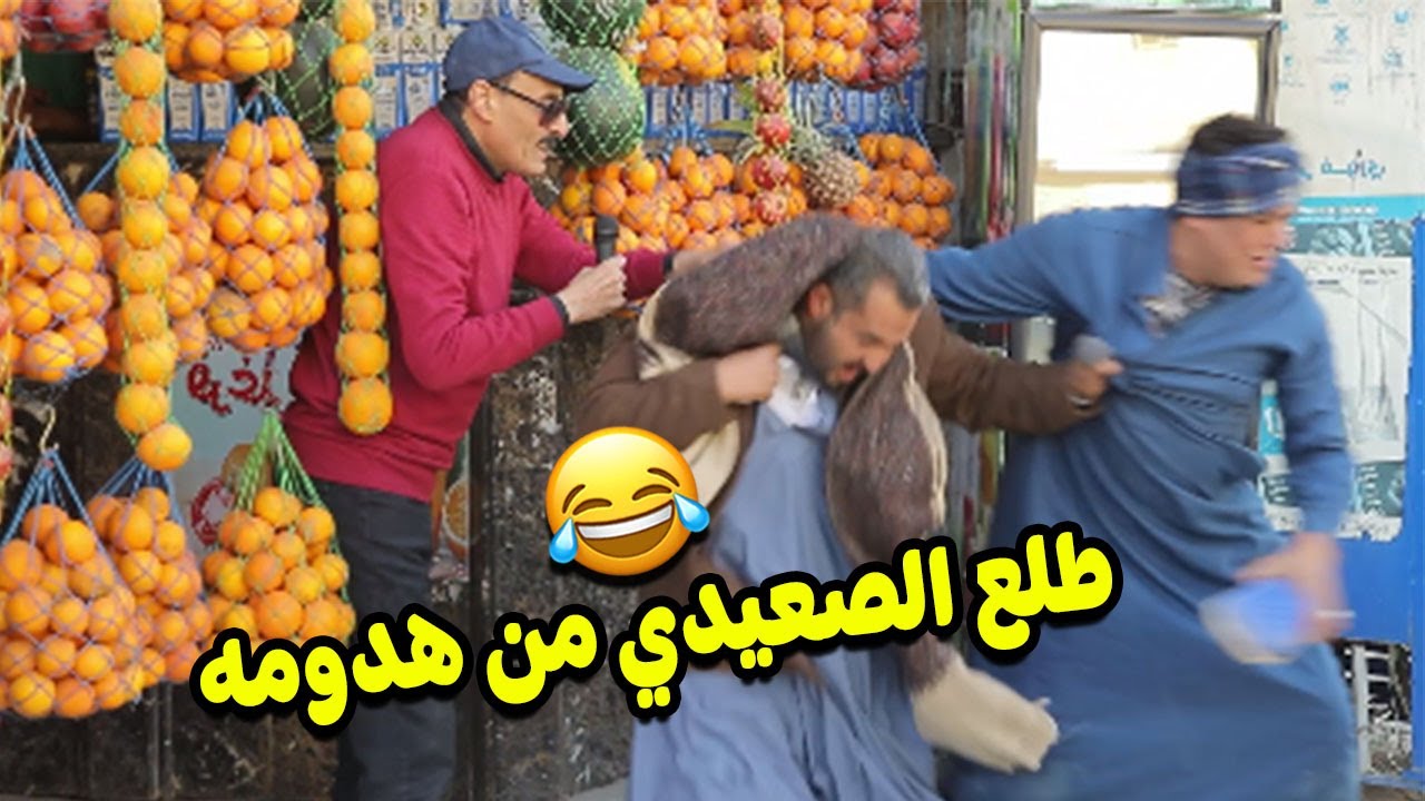 الصعيدي اتجنن و طلع من هدومه 🤷‍♂️😡 .. هتموت من الضحك 🤣🤣🤣