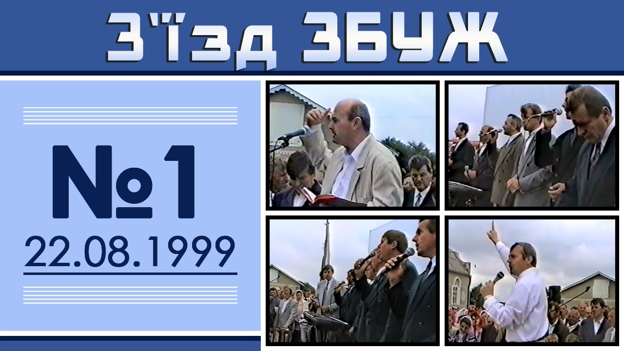 З'їзд ЗБУЖ №1 (22.08.1999)