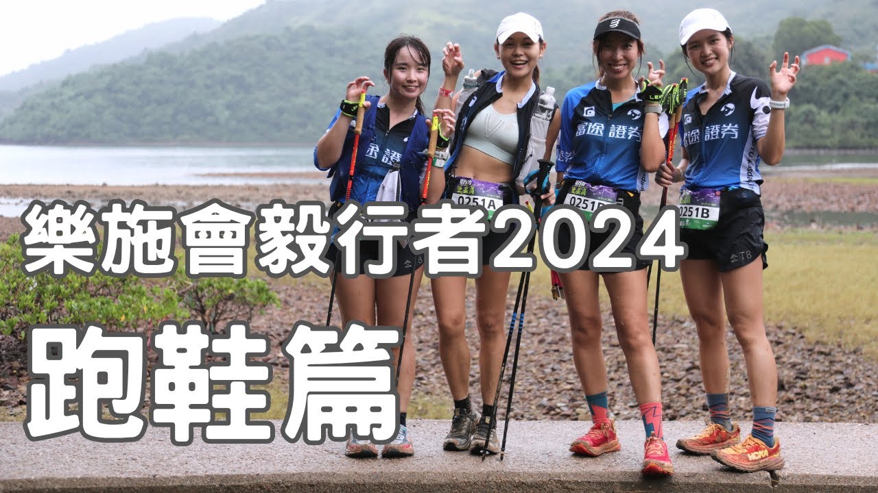樂施會毅行者2024跑鞋篇（廣東話）