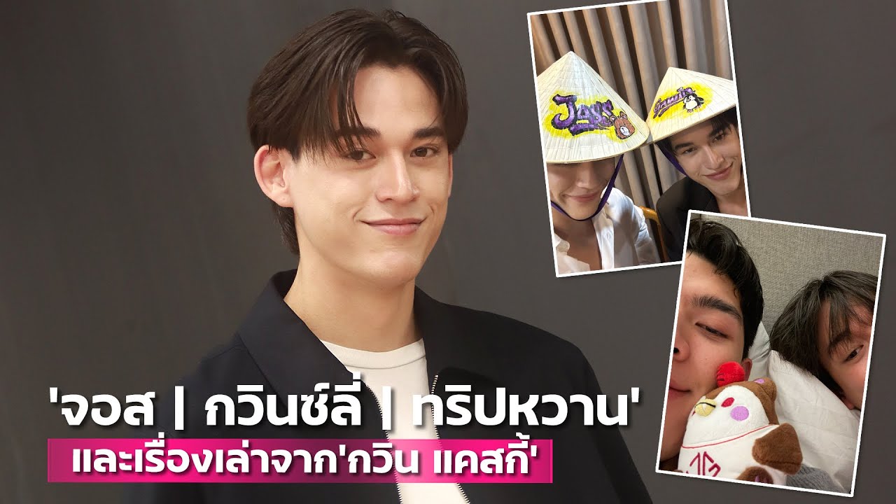 จอส | กวินซ์ลี่ | ทริปหวาน และเรื่องเล่าจาก  "กวิน แคสกี้" | TALK LIVE
