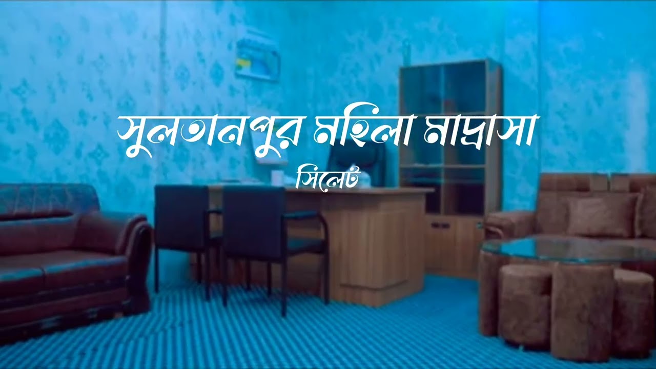 সিলেট সুলতানপুর মহিলা মাদ্রাসা😊💞🌺#foryou #islamicvideo #মাদরাসা