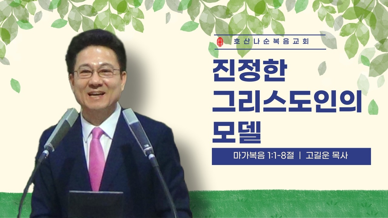 260308 진정한 그리스도인의 모델 고길운 목사