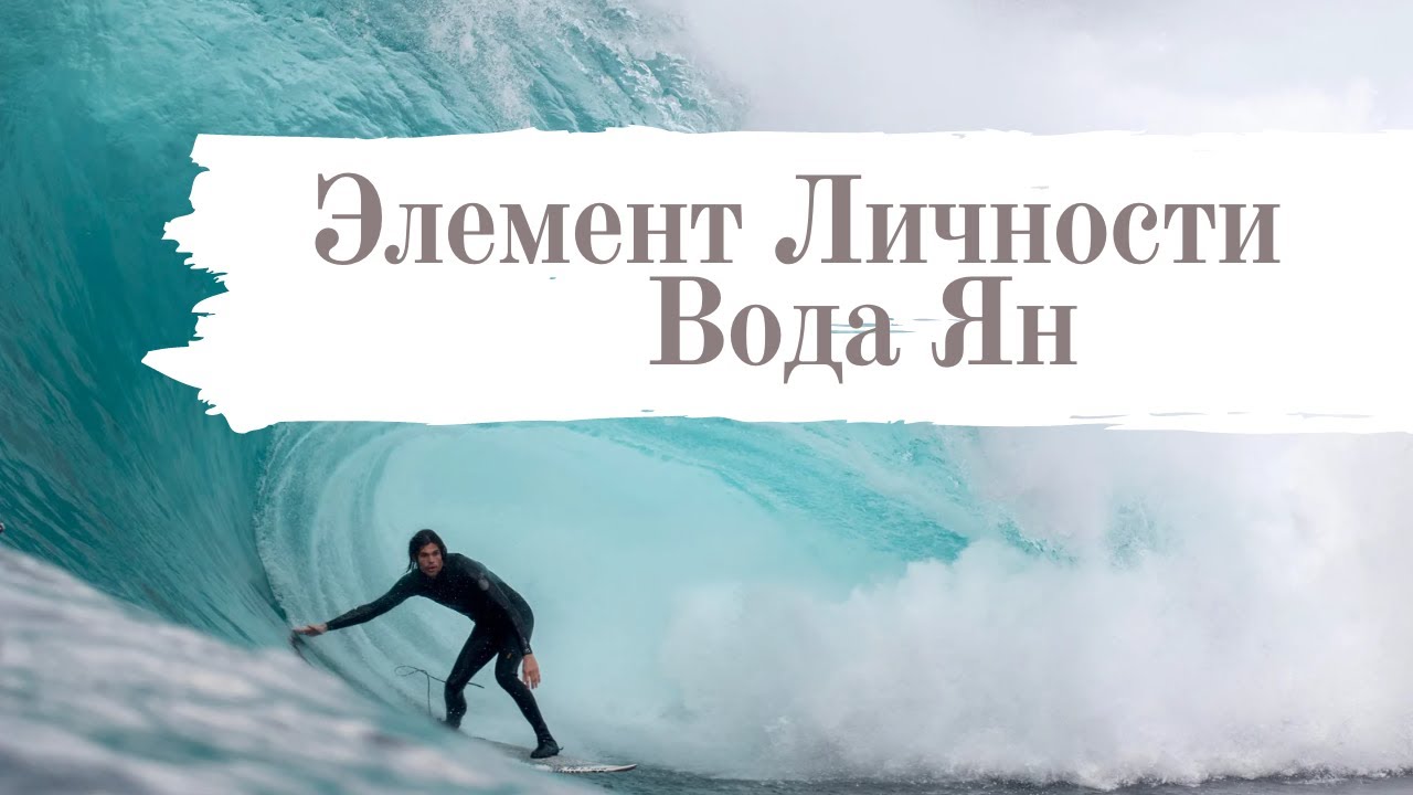 Элемент личности Вода Ян