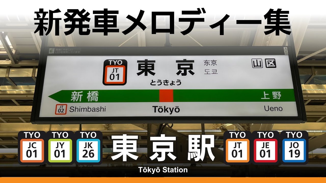 JR東京駅 新発車メロディー『JRE-IKSTシリーズ』『のぞみチャイム』