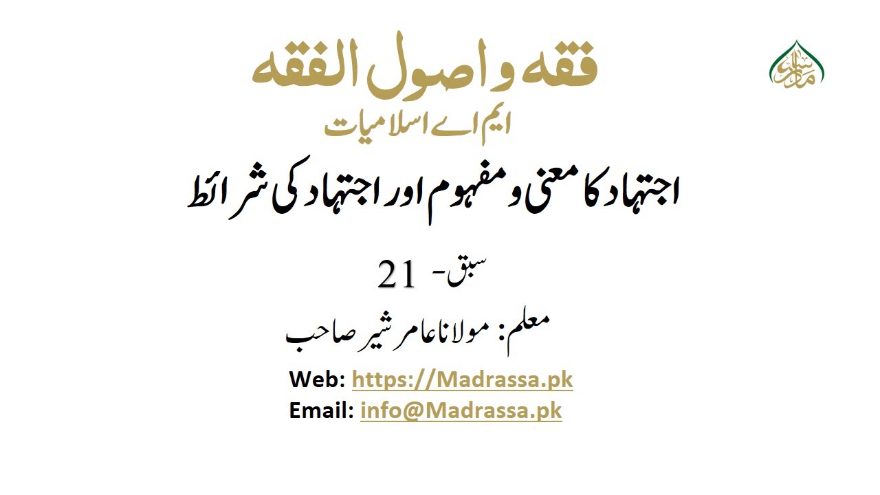فقہ و اصول الفقہ ،سبق :21اجتہاد کا معنی و مفہوم اور اجتہاد کی شرائط/Fiqh or usool e fiqh lesson 21