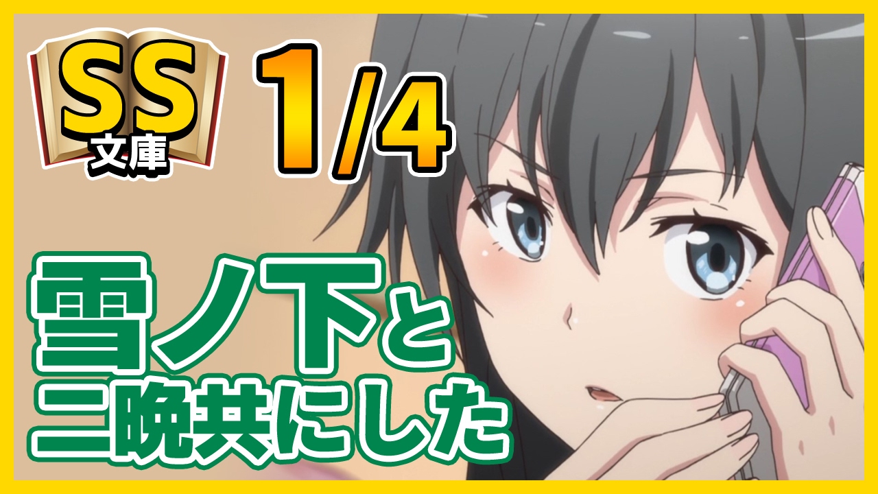 【俺ガイルSS】1/4豪雨のせいで雪ノ下と二晩共にした。【恋愛】