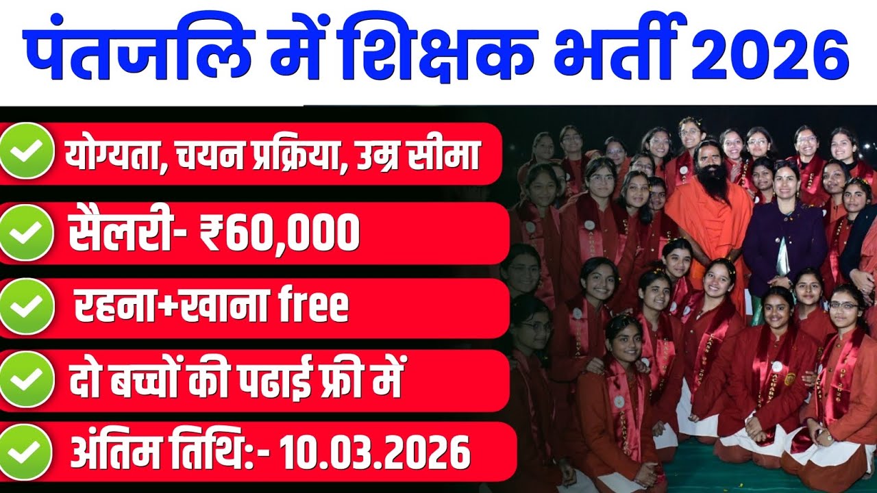 पतंजलि द्वारा संचालित आचार्यकुलम् में शिक्षक की भर्ती 2026- 27 | ELIGIBILITY REQUIREMENTS INTERVIEW