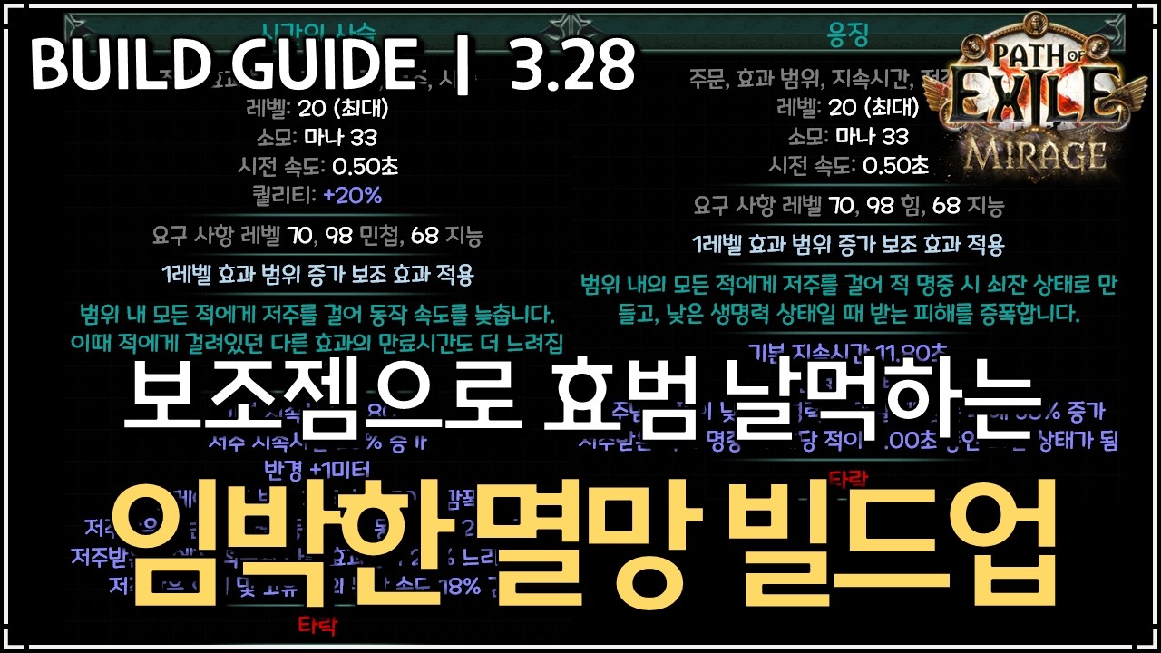 [ POE 3.28 ] 임박한 멸망 중간 빌드업 가이드