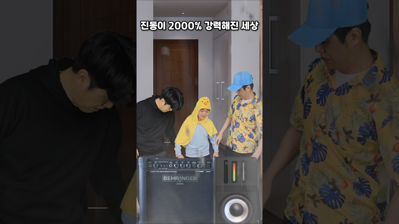 진동이 2000% 강력해진다면?