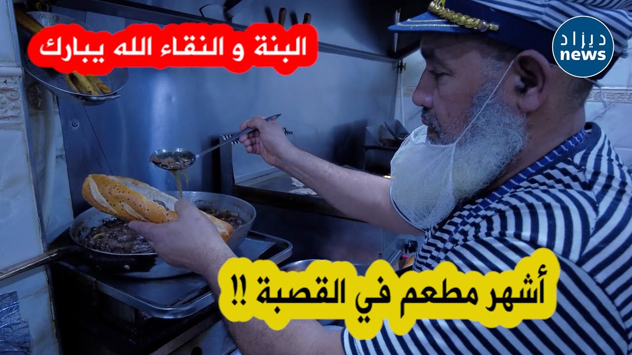 شاهدوا قصة أشهر مطعم للمأكولات الشعبية والبحرية في القصبة العتيقة 